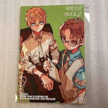 Amazon.co.jp: 地縛少年花子くん 源 輝 茜 蒼 韓国 漫画 特典